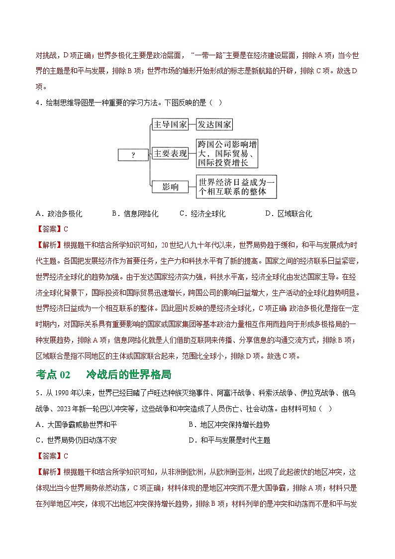 （练习）专题26 走向和平发展的世界（解析版）第3页