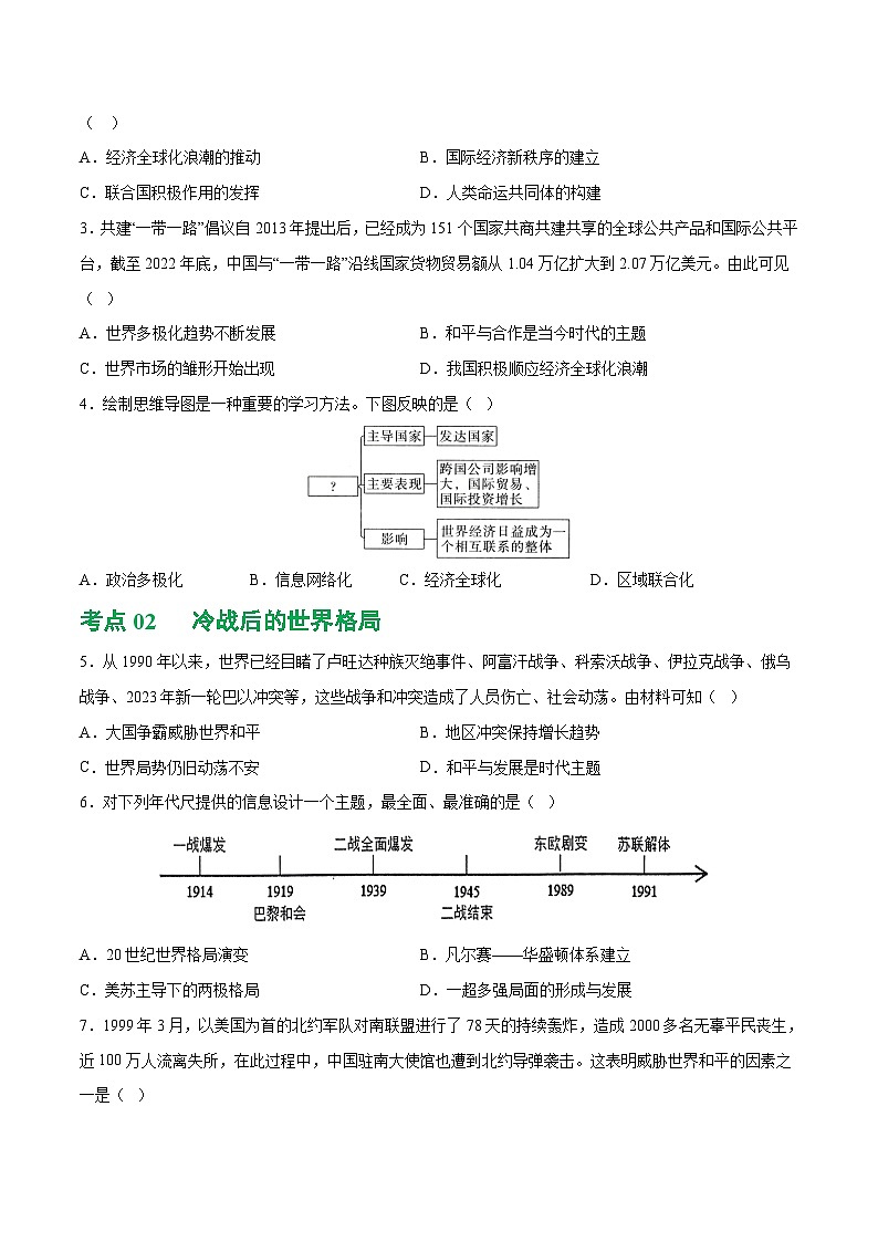 （练习）专题26 走向和平发展的世界（原卷版）第2页