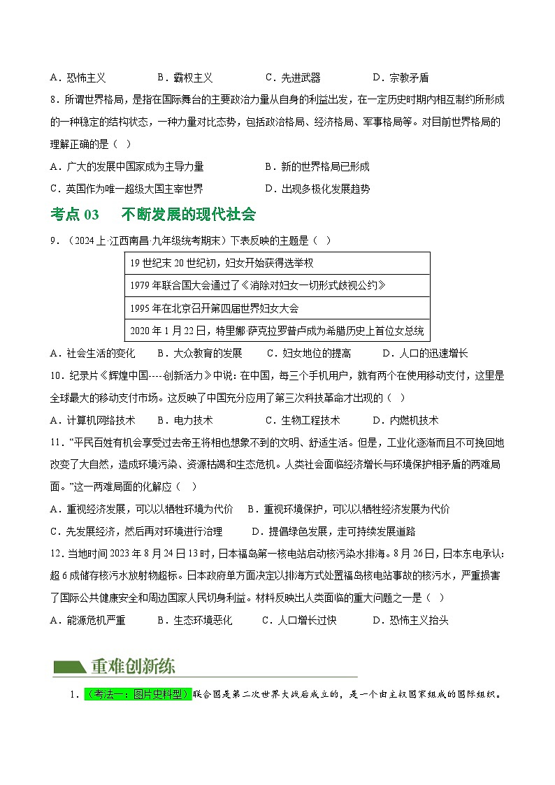 （练习）专题26 走向和平发展的世界（原卷版）第3页