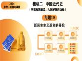 （课件）专题10 新民主主义革命的开始-2024年中考历史一轮复习课件+讲义+练习（全国通用）