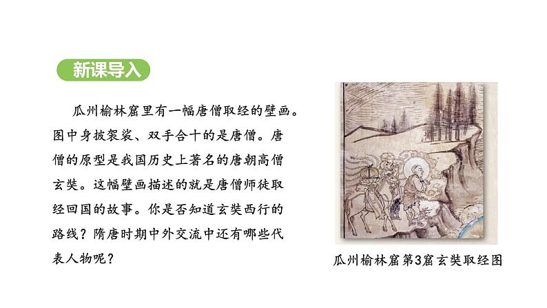 第6课  隋唐时期的中外文化交流 （课件）-2024-2025学年统编版（2024）七年级历史下册第2页