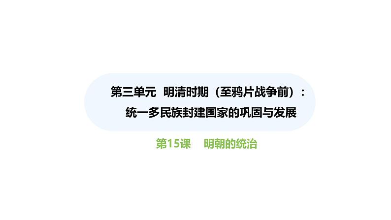 第15课 明朝的统治 （课件）-2024-2025学年统编版（2024）七年级历史下册第1页