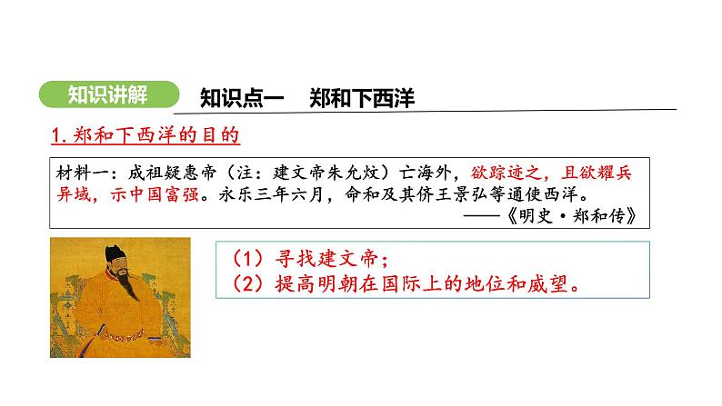 第16课 明朝的对外关系 （课件）-2024-2025学年统编版（2024）七年级历史下册第5页