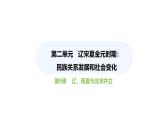 第9课  辽、西夏与北宋的并立 （课件）-2024-2025学年统编版（2024）七年级历史下册