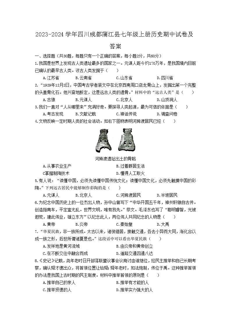2023-2024学年四川成都蒲江县七年级上册历史期中试卷及答案第1页