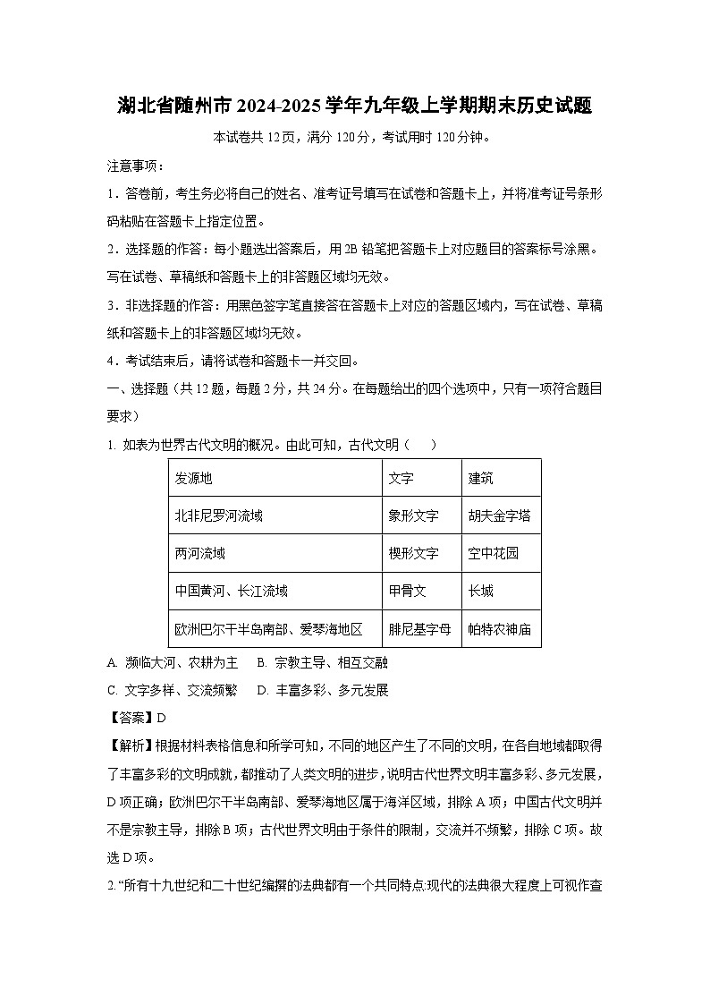 2024-2025学年湖北省随州市九年级上学期期末历史试卷（解析版）第1页