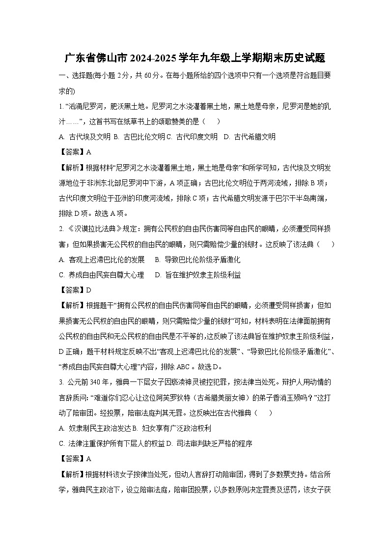 2024-2025学年广东省佛山市九年级上学期期末历史试卷（解析版）第1页