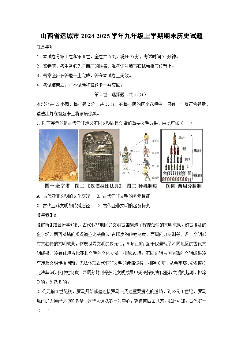 2024-2025学年山西省运城市九年级上学期期末历史试卷（解析版）第1页
