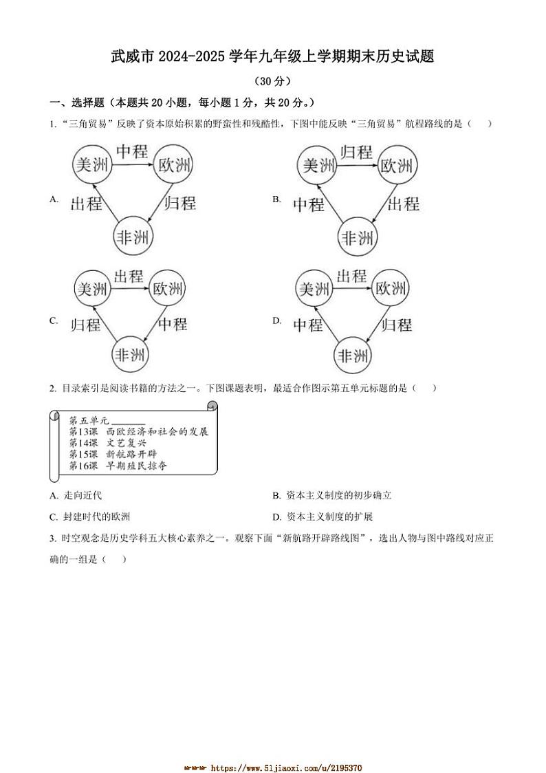 2024～2025学年甘肃省武威市九年级上期末历史试卷(含答案)第1页