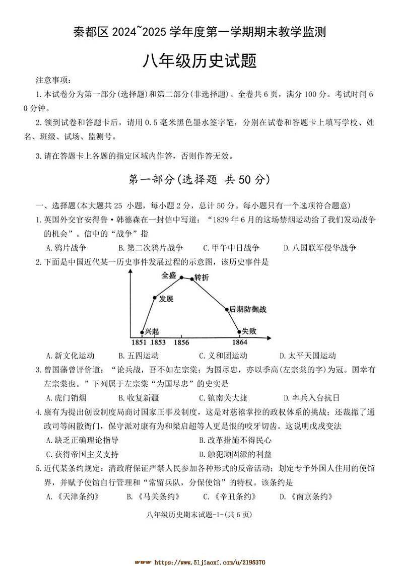 2024～2025学年陕西省咸阳市秦都区八年级上1月期末历史试卷(含答案)第1页