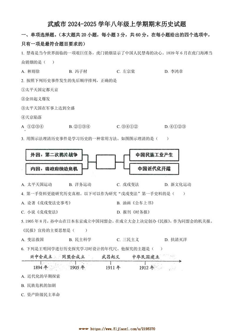 2024～2025学年甘肃省武威市八年级上期末历史试卷(含答案)第1页