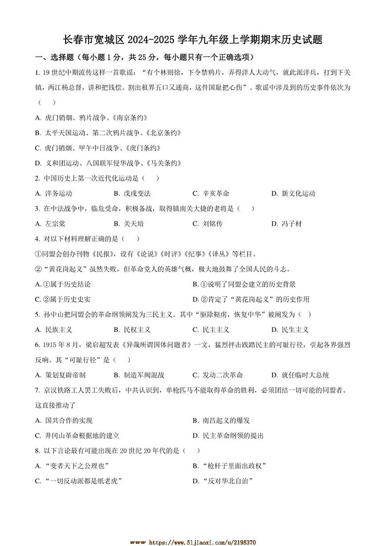 2024～2025学年吉林省长春市宽城区九年级上期末历史试卷(含答案)第1页