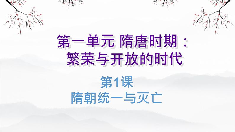 1.1 隋朝统一与灭亡 课件 2024-2025学年统编版七年级历史下册第1页