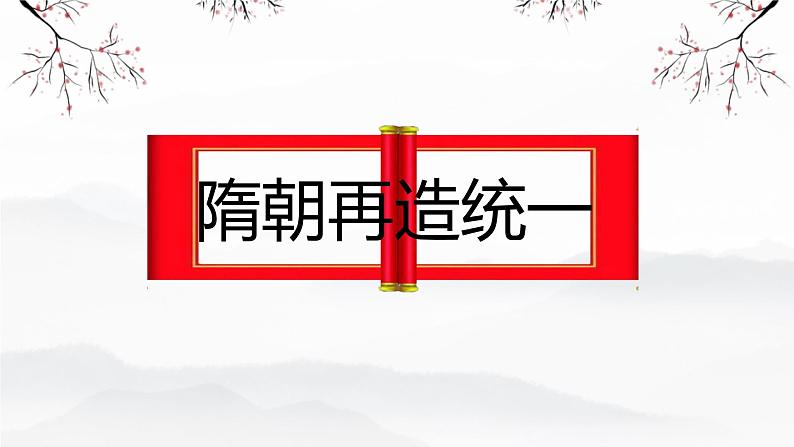 1.1 隋朝统一与灭亡 课件 2024-2025学年统编版七年级历史下册第3页