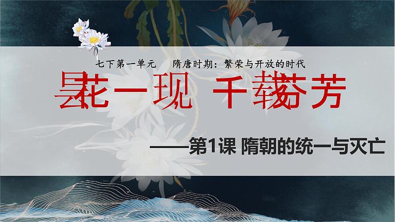 1.1 隋朝统一与灭亡 课件 2024-2025学年统编版七年级历史下册第2页