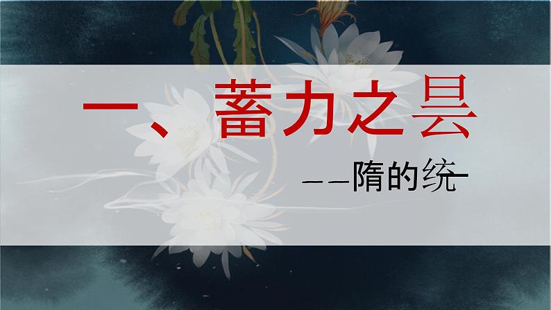 1.1 隋朝统一与灭亡 课件 2024-2025学年统编版七年级历史下册第4页