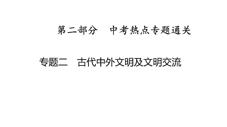 专题二　古代中外文明及文明交流 2025年中考历史一轮复习教材梳理 课件第1页