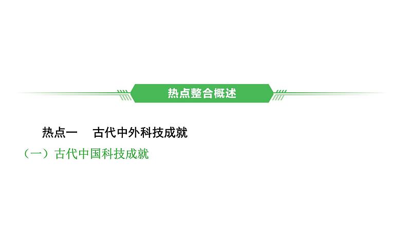 专题二　古代中外文明及文明交流 2025年中考历史一轮复习教材梳理 课件第2页