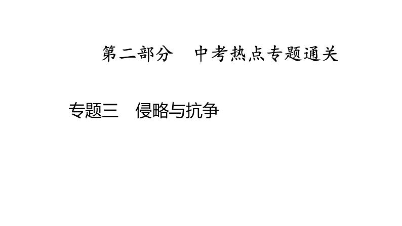 专题三　侵略与抗争 2025年中考历史一轮复习教材梳理 课件第1页