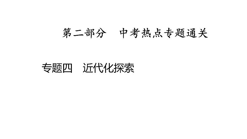 专题四　近代化探索2025年中考历史一轮复习教材梳理 课件第1页