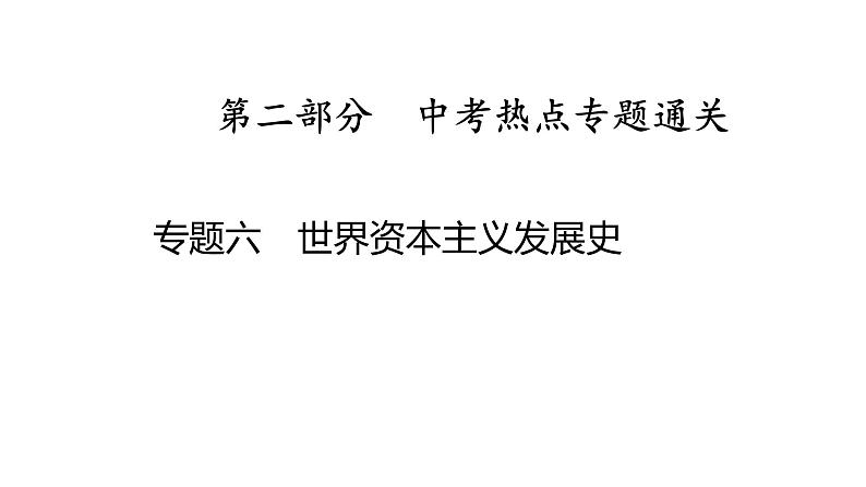 专题六　世界资本主义发展史2025年中考历史一轮复习教材梳理 课件第1页