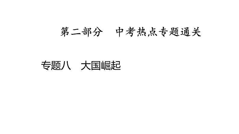 专题八　大国崛起 2025年中考历史一轮复习教材梳理 课件第1页