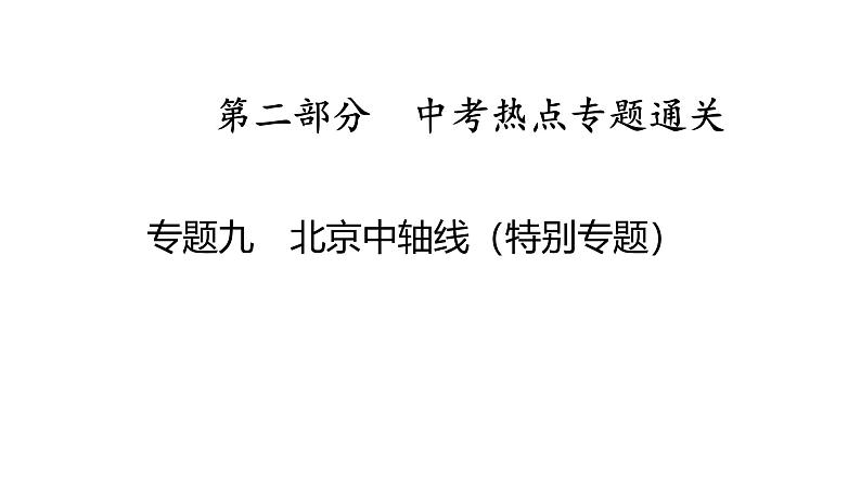 专题九　北京中轴线（特别专题） 2025年中考历史一轮复习教材梳理 课件第1页