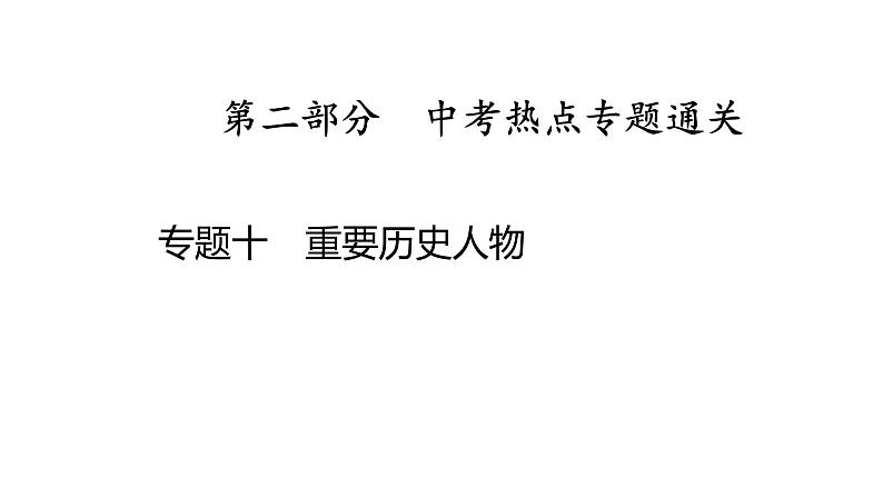 专题一0　重要历史人物2025年中考历史一轮复习教材梳理 课件第1页