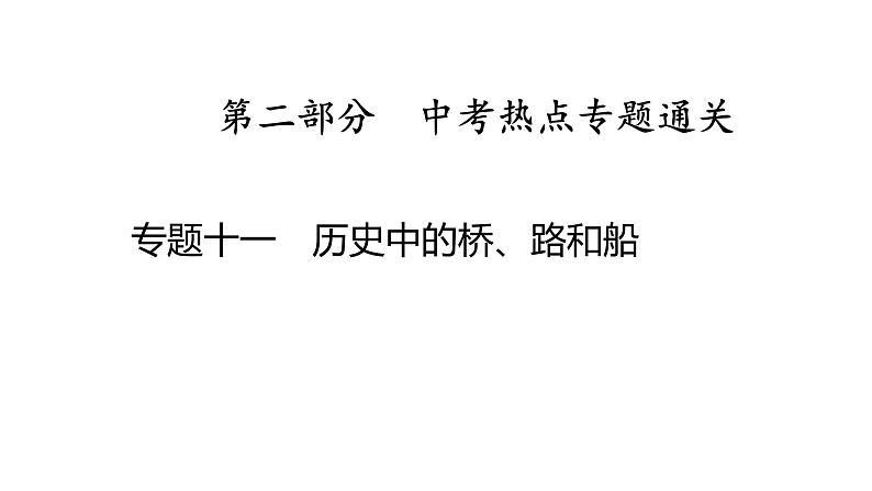 专题一0一　历史中的桥、路和船 2025年中考历史一轮复习教材梳理 课件第1页