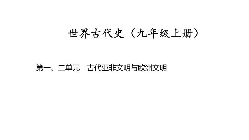 世界古代史第一、二单元　古代亚非文明与欧洲文明 2025年中考历史一轮复习教材梳理 课件第1页