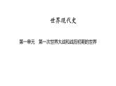 世界现代史 第一单元　第一次世界大战和战后初期的世界2025年中考历史一轮复习教材梳理 课件