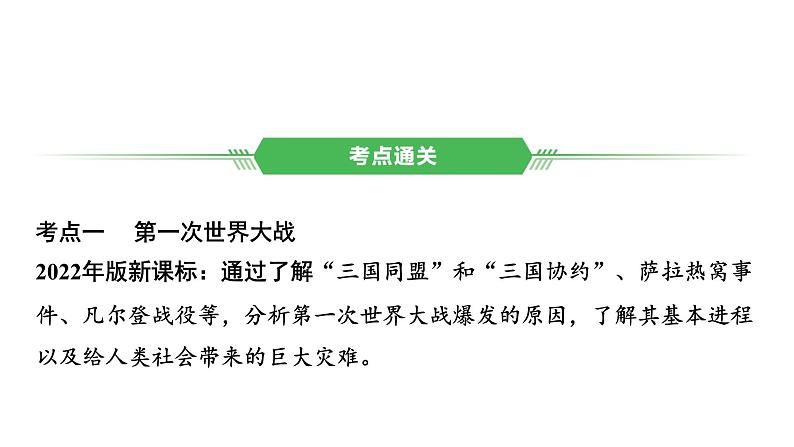 世界现代史 第一单元　第一次世界大战和战后初期的世界2025年中考历史一轮复习教材梳理 课件第7页