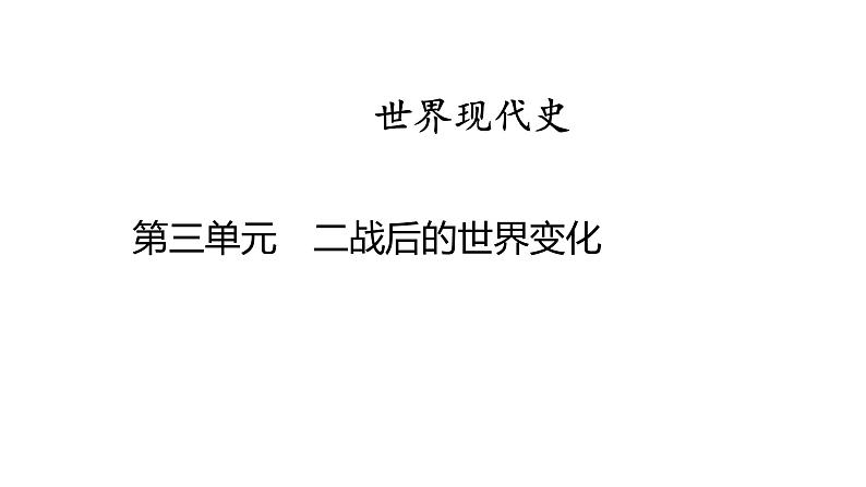 世界现代史 第三单元　二战后的世界变化 2025年中考历史一轮复习教材梳理 课件第1页