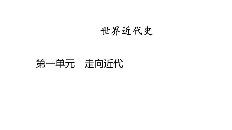 世界近代史第一单元　走向近代2025年中考历史一轮复习教材梳理 课件第1页