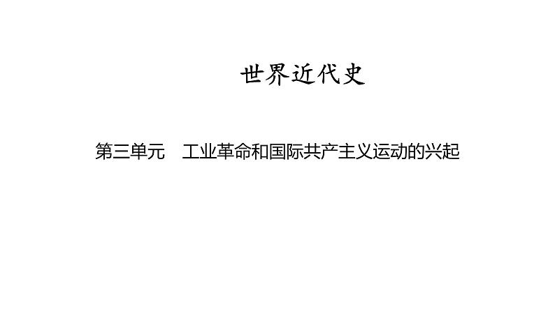 世界近代史第三单元　工业革命和国际共产主义运动的兴起2025年中考历史一轮复习教材梳理 课件第1页