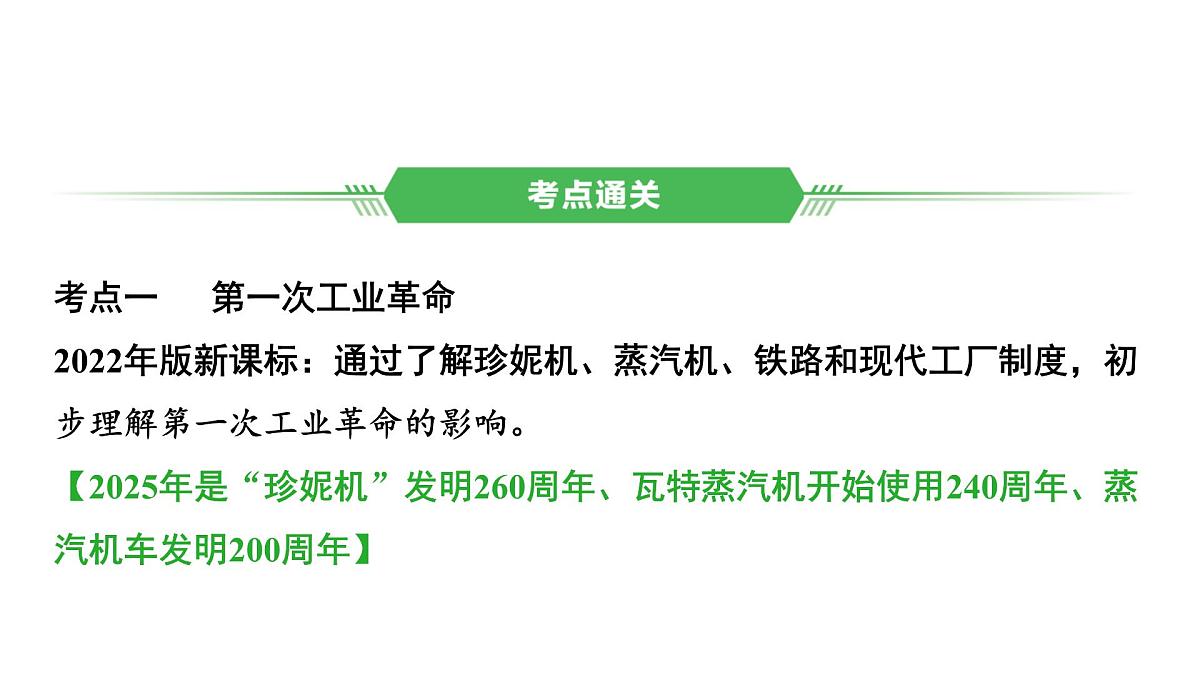 世界近代史第三单元　工业革命和国际共产主义运动的兴起2025年中考历史一轮复习教材梳理 课件第6页