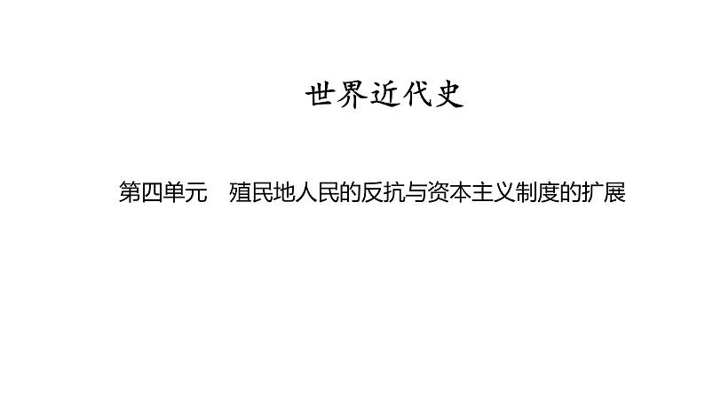 世界近代史第四单元　殖民地人民的反抗与资本主义制度的扩展2025年中考历史一轮复习教材梳理 课件第1页