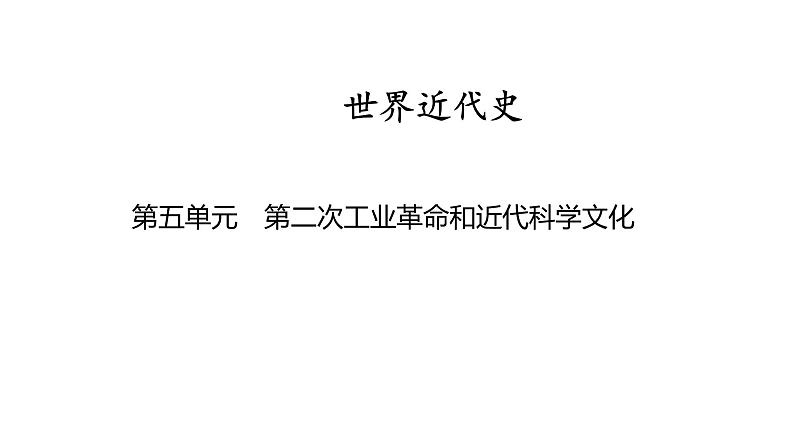 世界近代史第五单元　第二次工业革命和近代科学文化 2025年中考历史一轮复习教材梳理 课件第1页