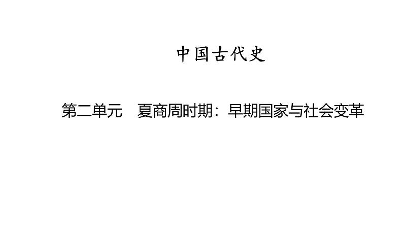 中国古代史 第二单元　夏商周时期早期国家与社会变革 2025年中考历史一轮复习教材梳理 课件第1页