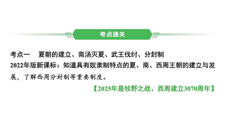 中国古代史 第二单元　夏商周时期早期国家与社会变革 2025年中考历史一轮复习教材梳理 课件第6页