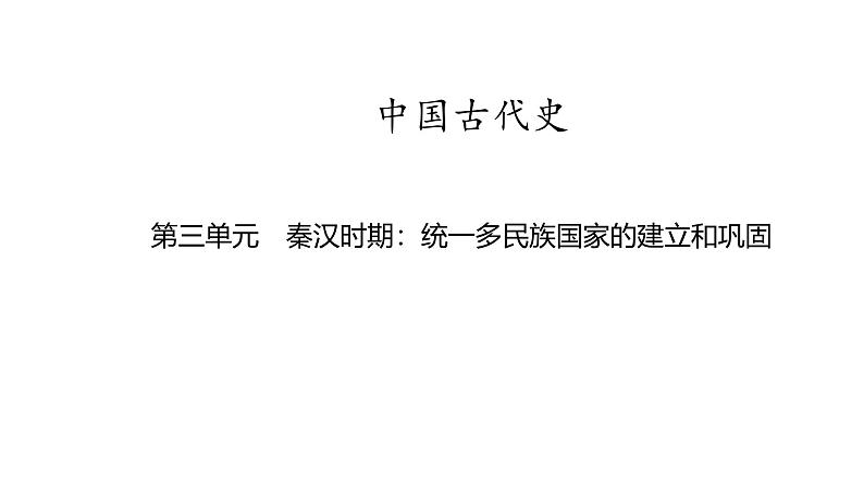 中国古代史 第三单元　秦汉时期统一多民族国家的建立和巩固 2025年中考历史一轮复习教材梳理 课件第1页