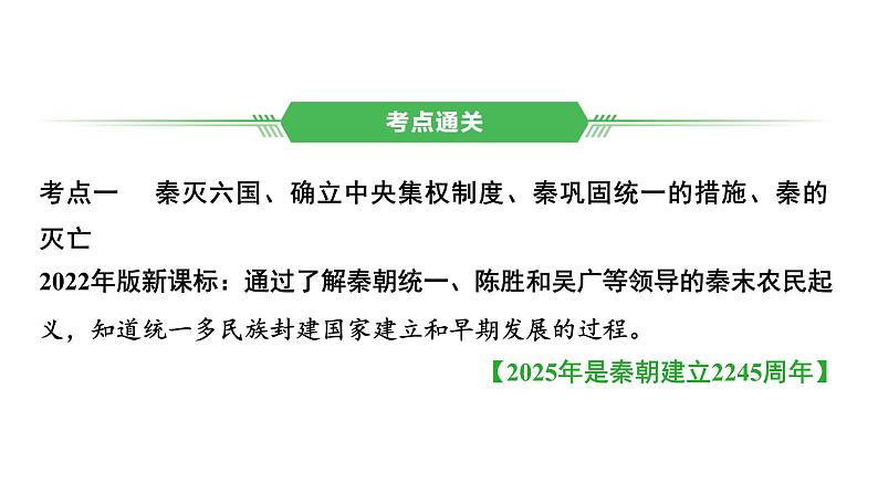 中国古代史 第三单元　秦汉时期统一多民族国家的建立和巩固 2025年中考历史一轮复习教材梳理 课件第6页