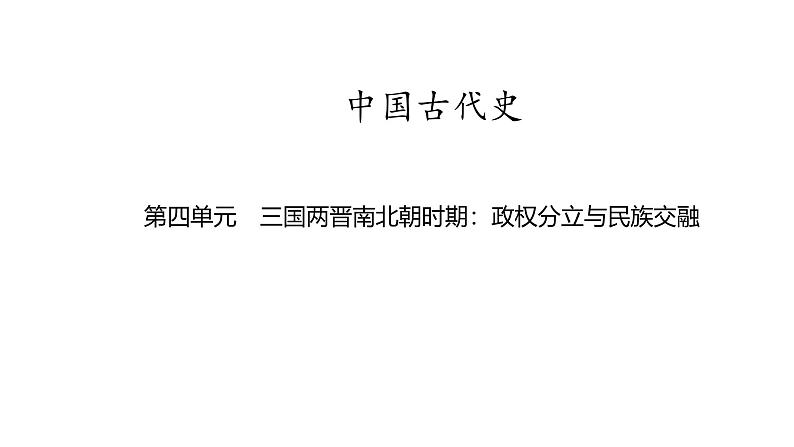 中国古代史 第四单元　三国两晋南北朝时期政权分立与民族交融 2025年中考历史一轮复习教材梳理 课件第1页