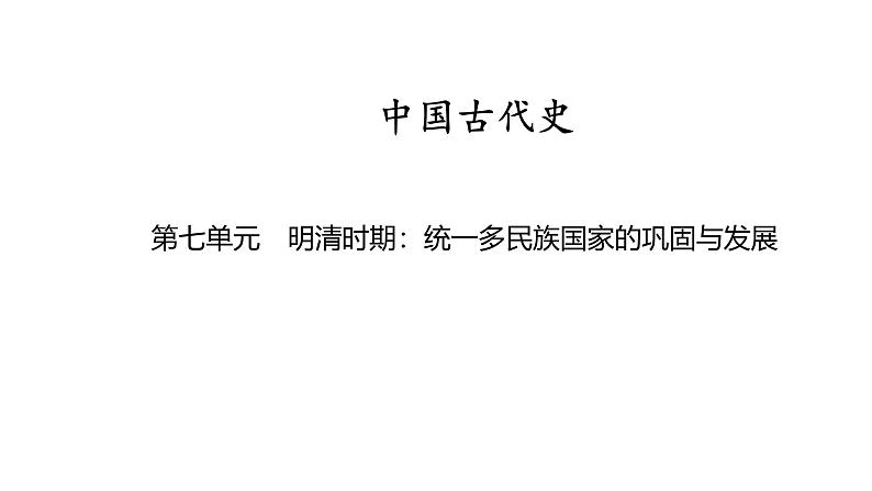 中国古代史 第七单元　明清时期统一多民族国家的巩固与发展2025年中考历史一轮复习教材梳理 课件第1页