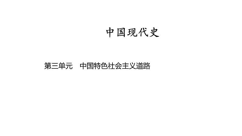 中国现代史 第三单元　中国特色社会主义道路2025年中考历史一轮复习教材梳理 课件第1页