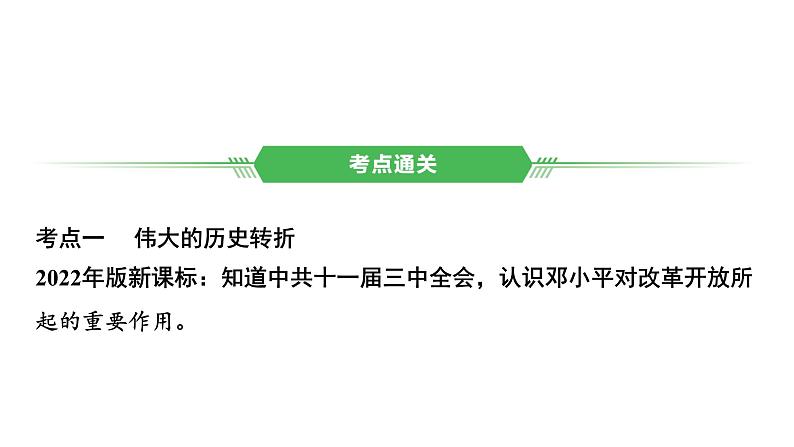 中国现代史 第三单元　中国特色社会主义道路2025年中考历史一轮复习教材梳理 课件第7页