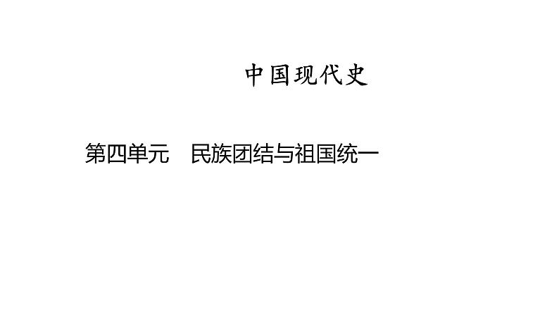 中国现代史 第四单元　民族团结与祖国统一2025年中考历史一轮复习教材梳理 课件第1页