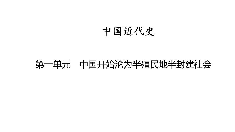 中国近代史 第一单元　中国开始沦为半殖民地半封建社会 2025年中考历史一轮复习教材梳理 课件第1页