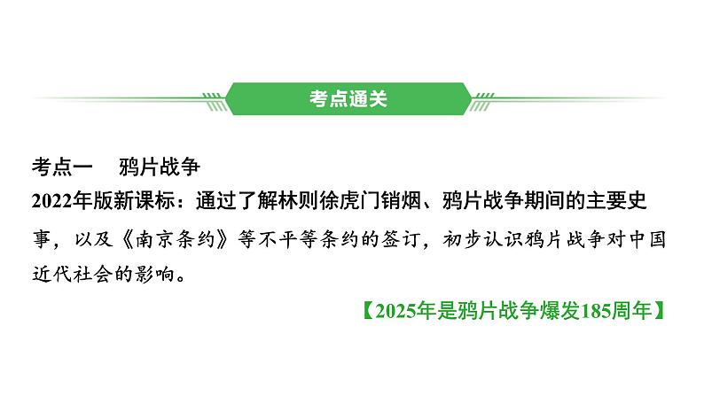 中国近代史 第一单元　中国开始沦为半殖民地半封建社会 2025年中考历史一轮复习教材梳理 课件第6页