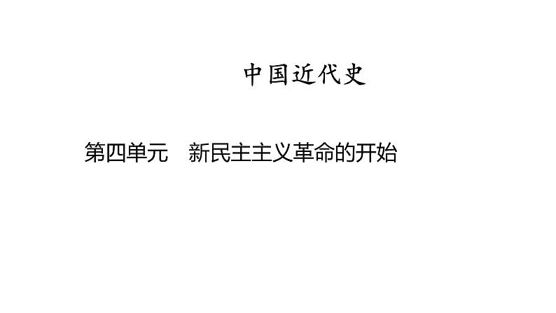 中国近代史 第四单元　新民主主义革命的开始 2025年中考历史一轮复习教材梳理 课件第1页